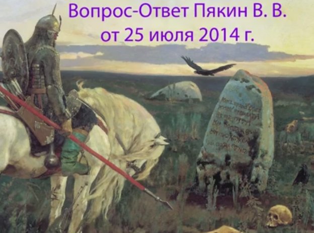 Пякин Валерий Викторович – Вопрос-Ответ от 2014/07/25.jpg